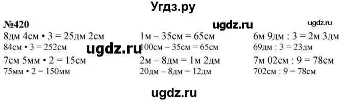 ГДЗ (Решебник к учебнику 2023) по математике 4 класс М.И. Моро / часть 1 / упражнение / 420