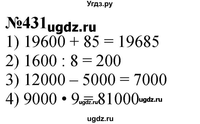 ГДЗ (Решебник к учебнику 2023) по математике 4 класс М.И. Моро / часть 1 / упражнение / 431