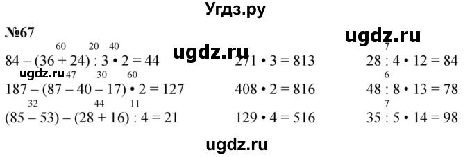 ГДЗ (Решебник к учебнику 2023) по математике 4 класс М.И. Моро / часть 1 / упражнение / 67