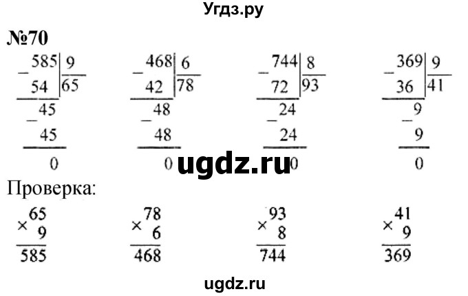 ГДЗ (Решебник к учебнику 2023) по математике 4 класс М.И. Моро / часть 1 / упражнение / 70