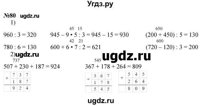 ГДЗ (Решебник к учебнику 2023) по математике 4 класс М.И. Моро / часть 1 / упражнение / 80