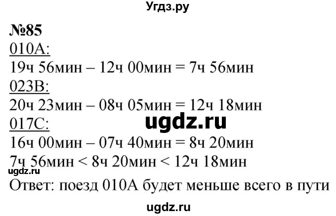 ГДЗ (Решебник к учебнику 2023) по математике 4 класс М.И. Моро / часть 1 / упражнение / 85