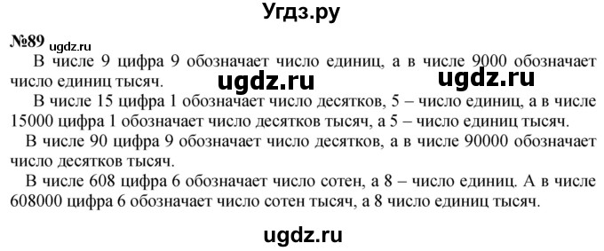 ГДЗ (Решебник к учебнику 2023) по математике 4 класс М.И. Моро / часть 1 / упражнение / 89