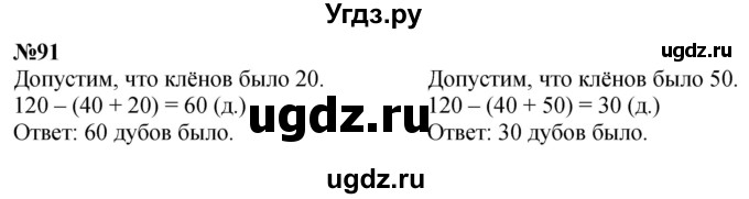 ГДЗ (Решебник к учебнику 2023) по математике 4 класс М.И. Моро / часть 1 / упражнение / 91