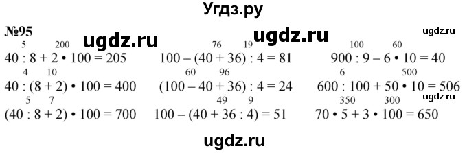 ГДЗ (Решебник к учебнику 2023) по математике 4 класс М.И. Моро / часть 1 / упражнение / 95