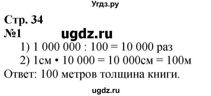 ГДЗ (Решебник к учебнику 2023) по математике 4 класс М.И. Моро / часть 1 / что узнали. чему научились / задания на страницах 34-35 / 1