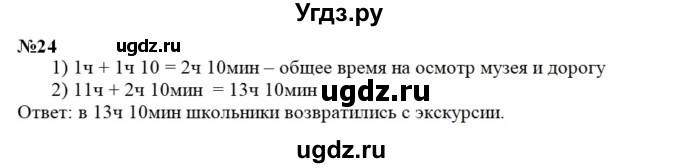 ГДЗ (Решебник к учебнику 2023) по математике 4 класс М.И. Моро / часть 1 / что узнали. чему научились / задания на страницах 53-54 / 24
