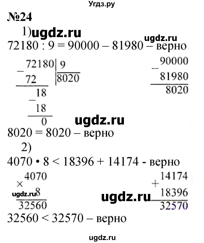 ГДЗ (Решебник к учебнику 2023) по математике 4 класс М.И. Моро / часть 1 / что узнали. чему научились / задания на страницах 91-95 / 24