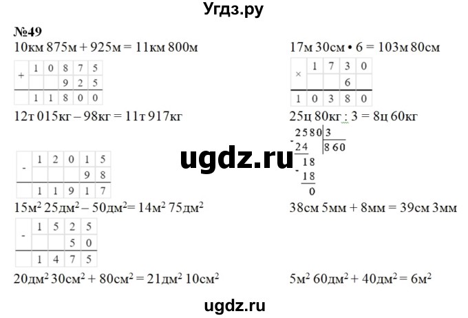 ГДЗ (Решебник к учебнику 2023) по математике 4 класс М.И. Моро / часть 1 / что узнали. чему научились / задания на страницах 91-95 / 49