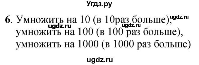 ГДЗ (Решебник к учебнику 2023) по математике 4 класс М.И. Моро / часть 1 / вопросы для повторения / вопросы на странице 35 / 6