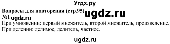 ГДЗ (Решебник к учебнику 2023) по математике 4 класс М.И. Моро / часть 1 / вопросы для повторения / вопросы на странице 95 / 1