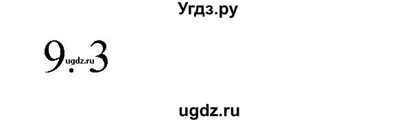 ГДЗ (Решебник к учебнику 2023) по математике 4 класс М.И. Моро / часть 1 / проверим себя / тест на страницах 58-59 / вариант 1 / 9