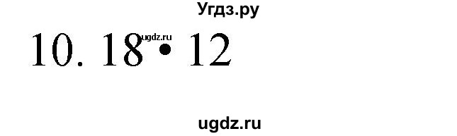 ГДЗ (Решебник к учебнику 2023) по математике 4 класс М.И. Моро / часть 1 / проверим себя / тест на страницах 58-59 / вариант 2 / 10