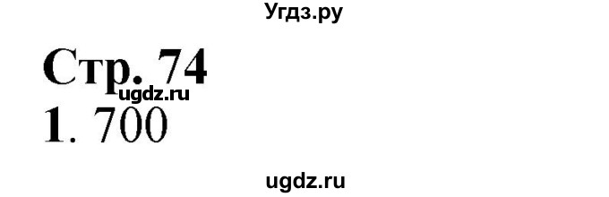 ГДЗ (Решебник к учебнику 2023) по математике 4 класс М.И. Моро / часть 1 / проверим себя / тест на страницах 74-75 / вариант 1 / 1