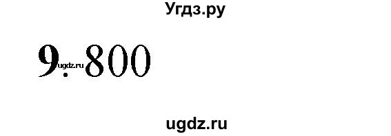 ГДЗ (Решебник к учебнику 2023) по математике 4 класс М.И. Моро / часть 1 / проверим себя / тест на страницах 74-75 / вариант 1 / 9