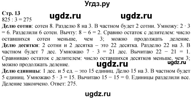 ГДЗ (Решебник к учебнику 2023) по математике 4 класс М.И. Моро / часть 1 / задание вверху страницы / 13