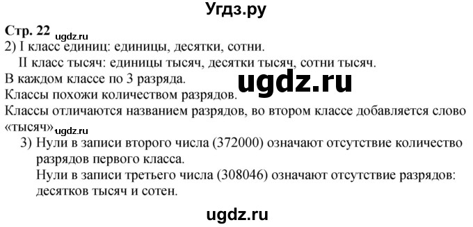 ГДЗ (Решебник к учебнику 2023) по математике 4 класс М.И. Моро / часть 1 / задание вверху страницы / 22