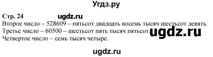 ГДЗ (Решебник к учебнику 2023) по математике 4 класс М.И. Моро / часть 1 / задание вверху страницы / 24