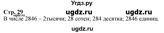 ГДЗ (Решебник к учебнику 2023) по математике 4 класс М.И. Моро / часть 1 / задание вверху страницы / 29