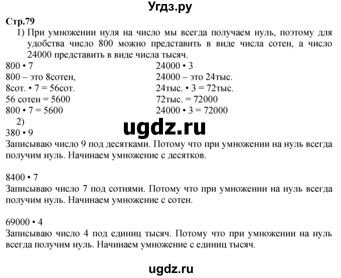 ГДЗ (Решебник к учебнику 2023) по математике 4 класс М.И. Моро / часть 1 / задание вверху страницы / 79