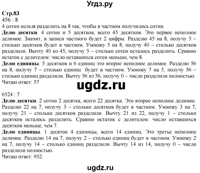 ГДЗ (Решебник к учебнику 2023) по математике 4 класс М.И. Моро / часть 1 / задание вверху страницы / 83