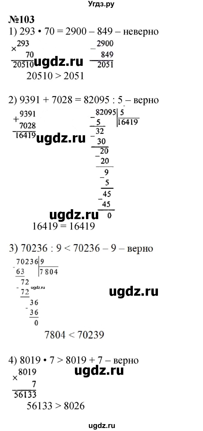 ГДЗ (Решебник к учебнику 2023) по математике 4 класс М.И. Моро / часть 2 / упражнение / 103