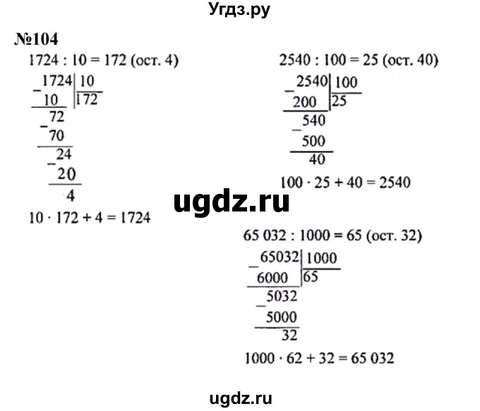 ГДЗ (Решебник к учебнику 2023) по математике 4 класс М.И. Моро / часть 2 / упражнение / 104