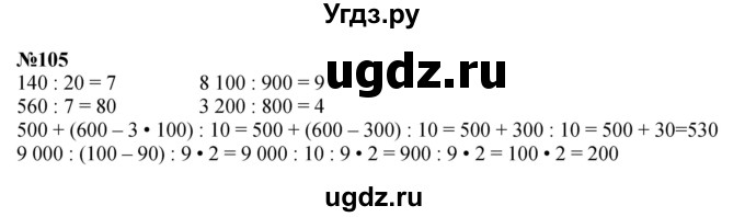 ГДЗ (Решебник к учебнику 2023) по математике 4 класс М.И. Моро / часть 2 / упражнение / 105