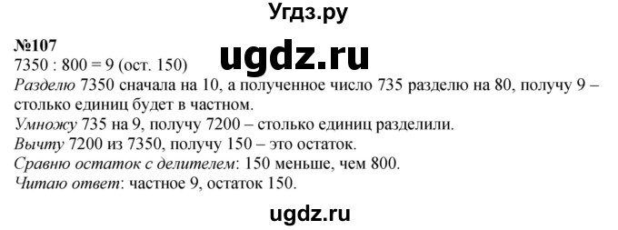 ГДЗ (Решебник к учебнику 2023) по математике 4 класс М.И. Моро / часть 2 / упражнение / 107