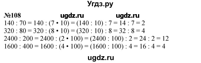 ГДЗ (Решебник к учебнику 2023) по математике 4 класс М.И. Моро / часть 2 / упражнение / 108