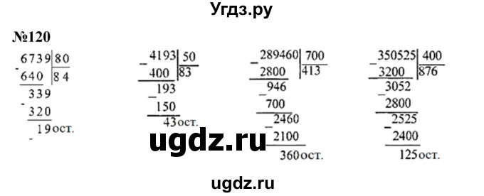 ГДЗ (Решебник к учебнику 2023) по математике 4 класс М.И. Моро / часть 2 / упражнение / 120