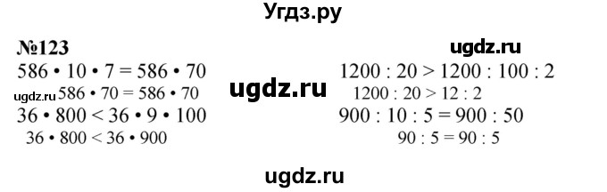 ГДЗ (Решебник к учебнику 2023) по математике 4 класс М.И. Моро / часть 2 / упражнение / 123