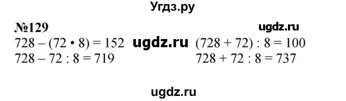 ГДЗ (Решебник к учебнику 2023) по математике 4 класс М.И. Моро / часть 2 / упражнение / 129