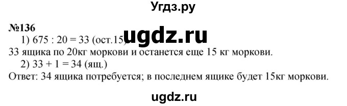 ГДЗ (Решебник к учебнику 2023) по математике 4 класс М.И. Моро / часть 2 / упражнение / 136