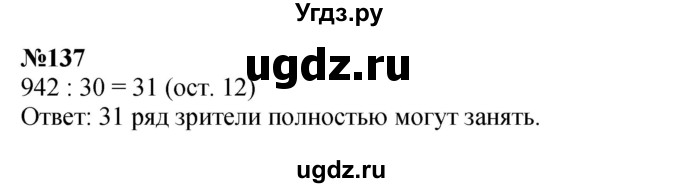 ГДЗ (Решебник к учебнику 2023) по математике 4 класс М.И. Моро / часть 2 / упражнение / 137