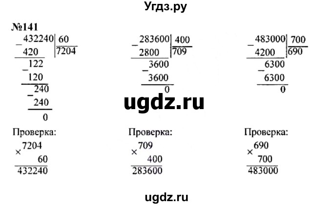 ГДЗ (Решебник к учебнику 2023) по математике 4 класс М.И. Моро / часть 2 / упражнение / 141