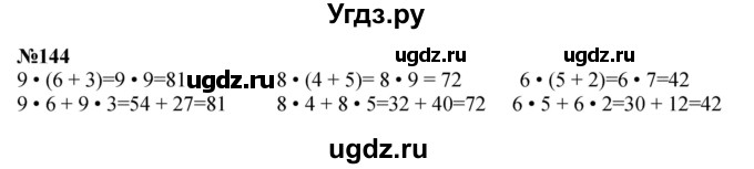 ГДЗ (Решебник к учебнику 2023) по математике 4 класс М.И. Моро / часть 2 / упражнение / 144
