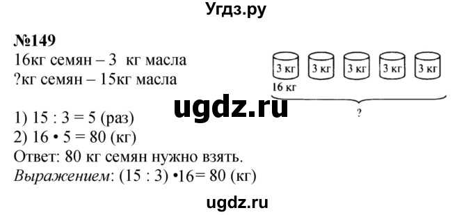 ГДЗ (Решебник к учебнику 2023) по математике 4 класс М.И. Моро / часть 2 / упражнение / 149