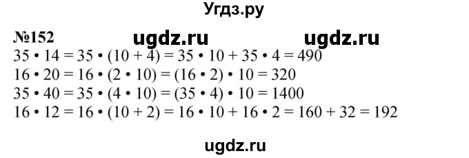 ГДЗ (Решебник к учебнику 2023) по математике 4 класс М.И. Моро / часть 2 / упражнение / 152