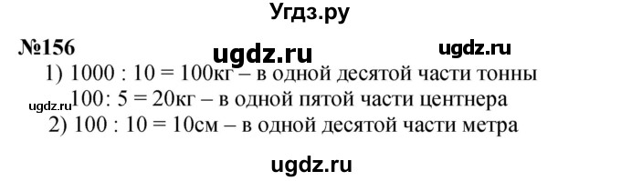 ГДЗ (Решебник к учебнику 2023) по математике 4 класс М.И. Моро / часть 2 / упражнение / 156