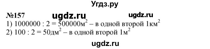 ГДЗ (Решебник к учебнику 2023) по математике 4 класс М.И. Моро / часть 2 / упражнение / 157