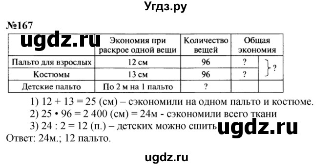 ГДЗ (Решебник к учебнику 2023) по математике 4 класс М.И. Моро / часть 2 / упражнение / 167