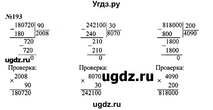 ГДЗ (Решебник к учебнику 2023) по математике 4 класс М.И. Моро / часть 2 / упражнение / 193