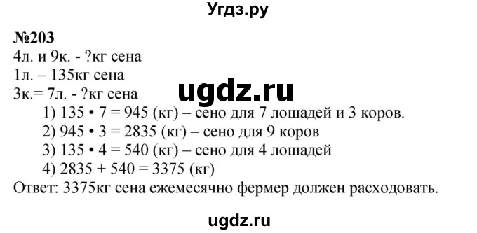 ГДЗ (Решебник к учебнику 2023) по математике 4 класс М.И. Моро / часть 2 / упражнение / 203