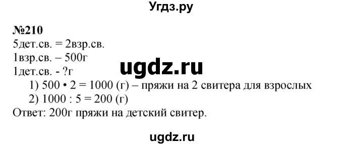 ГДЗ (Решебник к учебнику 2023) по математике 4 класс М.И. Моро / часть 2 / упражнение / 210