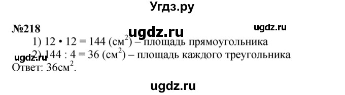 ГДЗ (Решебник к учебнику 2023) по математике 4 класс М.И. Моро / часть 2 / упражнение / 218