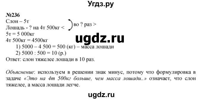 ГДЗ (Решебник к учебнику 2023) по математике 4 класс М.И. Моро / часть 2 / упражнение / 236
