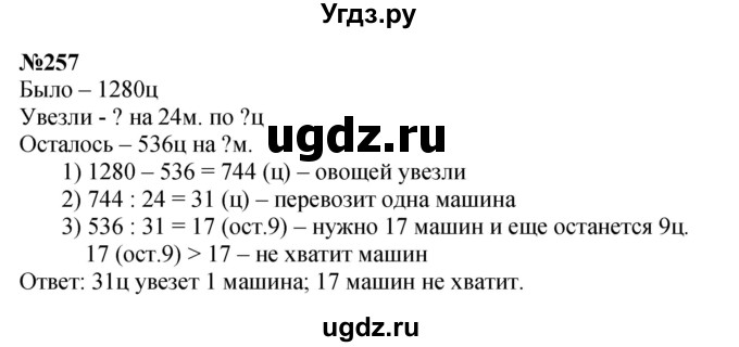 ГДЗ (Решебник к учебнику 2023) по математике 4 класс М.И. Моро / часть 2 / упражнение / 257