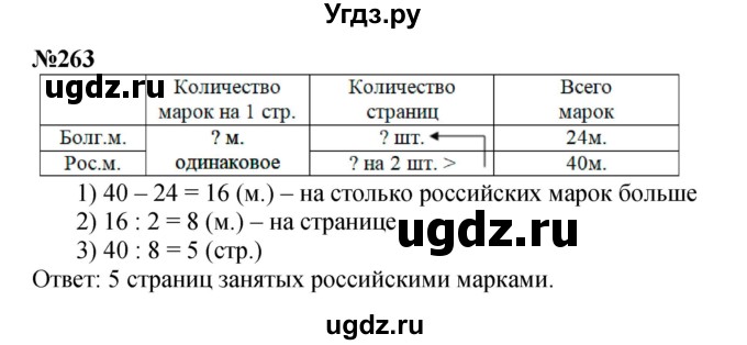 ГДЗ (Решебник к учебнику 2023) по математике 4 класс М.И. Моро / часть 2 / упражнение / 263