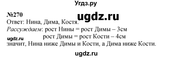 ГДЗ (Решебник к учебнику 2023) по математике 4 класс М.И. Моро / часть 2 / упражнение / 270